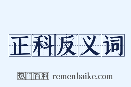 正科反义词是什么意思的图片